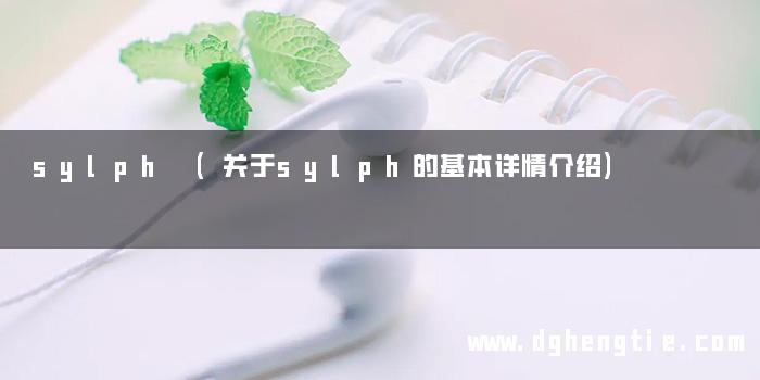 sylph (关于sylph的基本详情介绍)